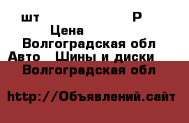 1 шт Cordiant sport 2  Р15 › Цена ­ 1 500 - Волгоградская обл. Авто » Шины и диски   . Волгоградская обл.